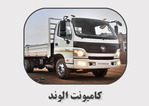 کامیون الوند