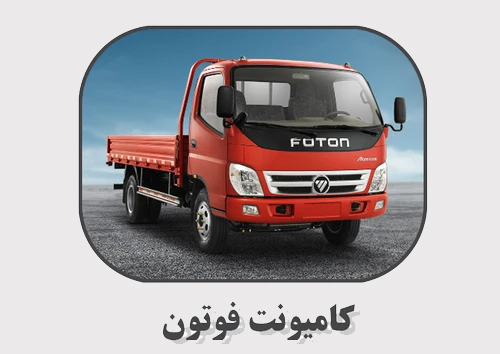 کامیون فوتون
